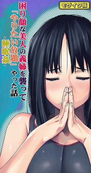 困り顔な美人の義姉を襲ってやりたい放題やった話 -睡眠姦- モザイク版/るまん堂 Sandy Candy/どろっぷす！  エロ画像6869