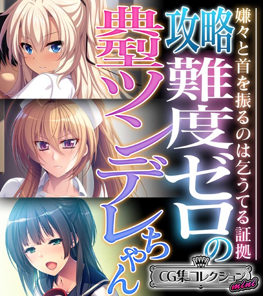 攻略難度ゼロの典型ツンデレちゃん 〜嫌々と首を振るのは乞うてる証拠〜【CG集コレクション ミニ】/大人のSEXY絵本/どろっぷす！  エロ画像6872