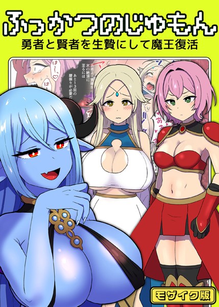 ふっかつのじゅもん 勇者と賢者を生贄にして魔王復活 モザイク版/キツネコパンダヌキ Sandy Candy/どろっぷす！  エロ画像7055