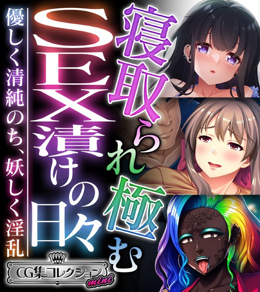 寝取られ極むSEX漬けの日々 〜優しく清純のち、妖しく淫乱〜【CG集コレクション ミニ】/大人のSEXY絵本/どろっぷす！  エロ画像7070