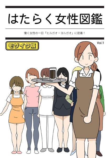 はたらく女性図鑑 vol.1 〜働く女性の一日「ヒルガオ・ヨルガオ」に密着！〜 モザイク版/よい子ブックス Sandy Candy/どろっぷす！  エロ画像7087