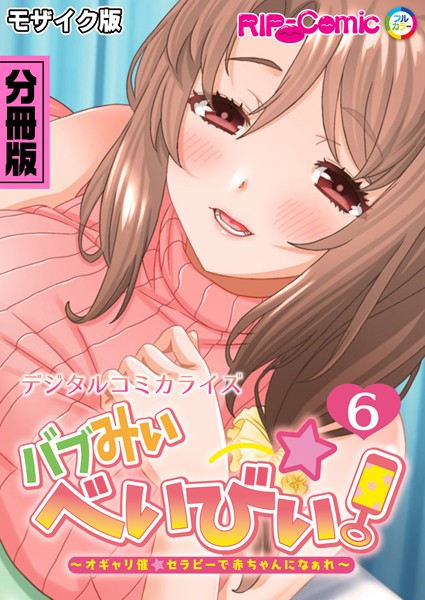 バブみぃ・べいびぃ！ 〜オギャり催●セラピーで赤ちゃんになぁれ〜 デジタルコミカライズ 分冊版（6） モザイク版/BENETTY NULL-MOSAIC/どろっぷす！  エロ画像7103