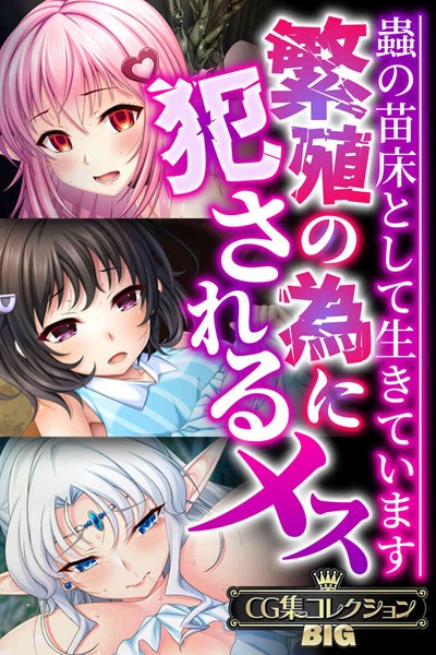 繁殖の為に犯●れるメス 〜蟲の苗床として生きています〜【CG集コレクションBIG】/大人のSEXY絵本/どろっぷす！  エロ画像7183