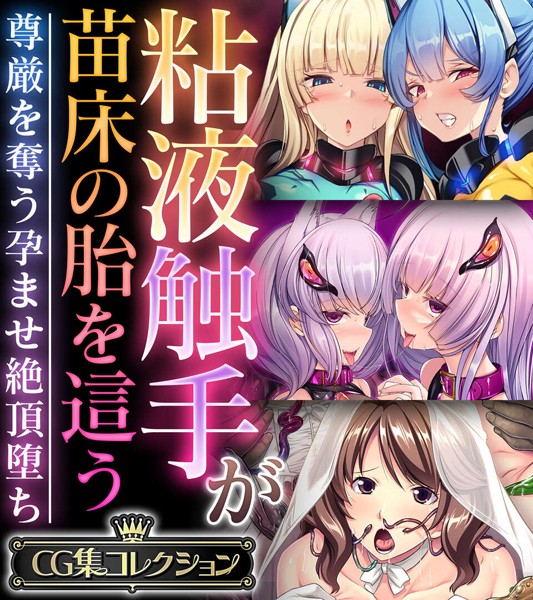 粘液触手が苗床の胎を這う 〜尊厳を奪う孕ませ絶頂堕ち〜【CG集コレクション】/大人のSEXY絵本/どろっぷす！  エロ画像7184