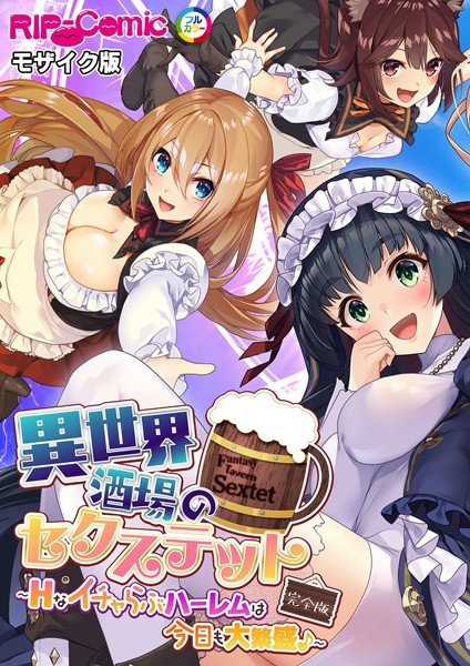 異世界酒場のセクステット 完全版 〜Hなイチャらぶハーレムは今日も大繁盛♪〜 モザイク版/BENETTY NULL-MOSAIC/どろっぷす！  エロ画像7210