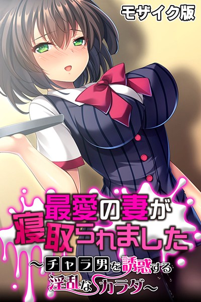 最愛の妻が寝取られました 〜チャラ男を誘惑する淫乱なカラダ〜 モザイク版/大人のSEXY絵本 NULL-MOSAIC/どろっぷす！  エロ画像7322