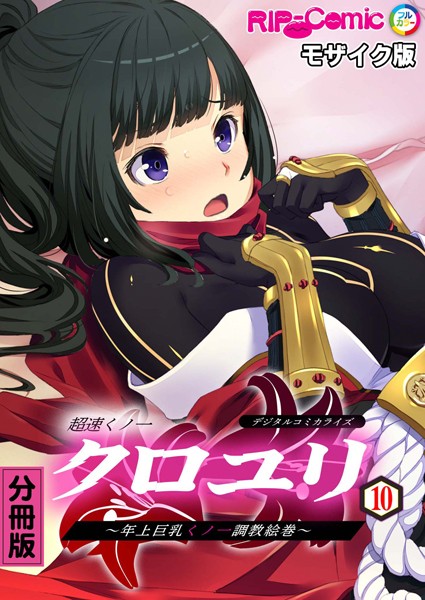 超速くノ一クロユリ デジタルコミカライズ 〜年上巨乳くノ一調教絵巻〜 分冊版（10） モザイク版/BENETTY NULL-MOSAIC/どろっぷす！  エロ画像7345