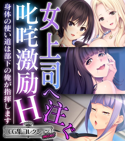 女上司へ注ぐ叱咤激励H 〜身体の使い道は部下の俺が指揮します〜【CG集コレクション ミニ】/大人のSEXY絵本/どろっぷす！  エロ画像7359