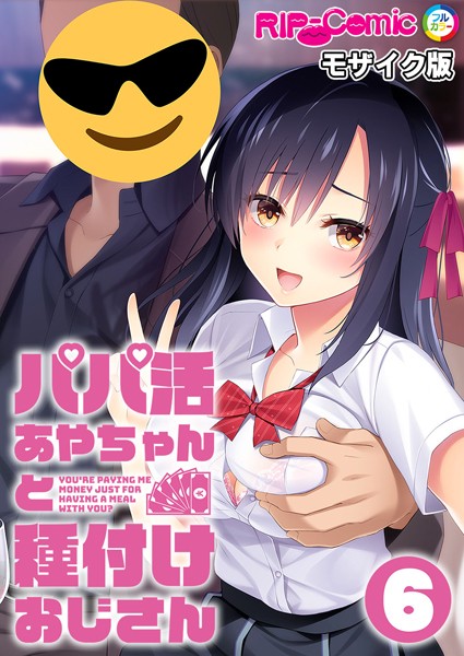 パパ活あやちゃんと種付けおじさん第6話 モザイク版【タテヨミ】/BENETTY NULL-MOSAIC/どろっぷす！  エロ画像7422