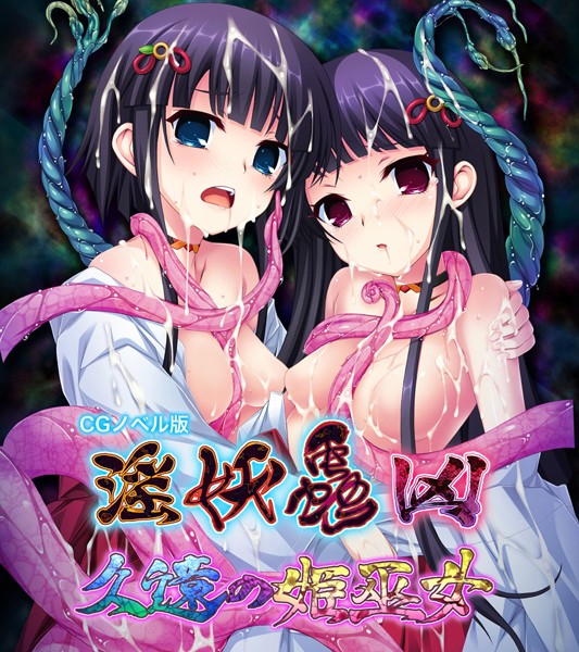 淫妖蟲 凶 〜久遠の姫巫女〜 CGノベル版/大人のSEXY絵本/どろっぷす！  エロ画像7488