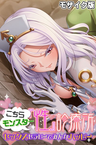 こちらモンスター『性』診療所 〜セックスセラピーでみんなハッピー〜 モザイク版/大人のSEXY絵本 NULL-MOSAIC/どろっぷす！  エロ画像7544