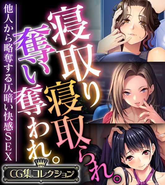 寝取り寝取られ。奪い奪われ。〜他人から略奪する仄暗い快感SEX〜【CG集コレクション】/大人のSEXY絵本/どろっぷす！  エロ画像7586