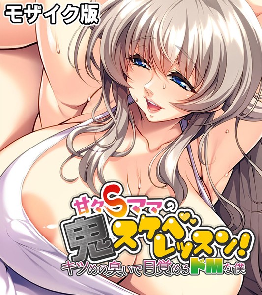 甘々Sママの鬼スケベレッスン！ 〜キツめの臭いで目覚めるドMな僕〜 モザイク版/大人のSEXY絵本 NULL-MOSAIC/どろっぷす！  エロ画像7665