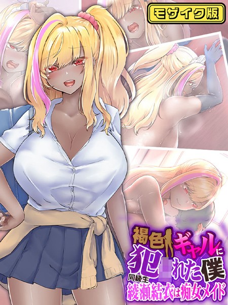 褐色ギャルに犯●れた僕 〜同級生 綾瀬結衣は痴女メイド〜 モザイク版/なのはなジャム Sandy Candy/どろっぷす！  エロ画像7666