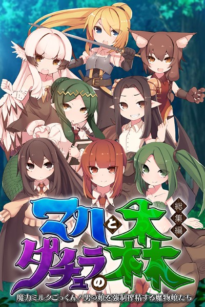 マハとダチュラの森 総集編 〜魔力ミルクごっくん！ 男の娘を強●搾精する魔物娘たち〜/大人のSEXY絵本/どろっぷす！  エロ画像7672