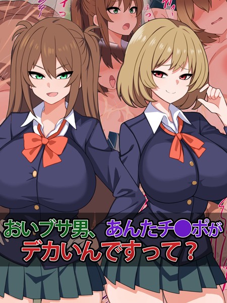おいブサ男、あんたチ●ポがデカいんですって？/さざめき通り Sandy Candy/どろっぷす！  エロ画像7685