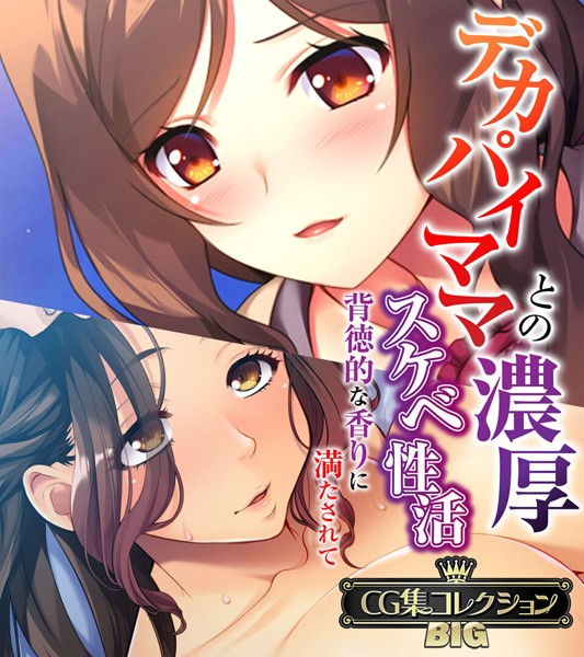 デカパイママとの濃厚スケベ性活 〜背徳的な香りに満たされて〜【CG集コレクションBIG】/大人のSEXY絵本/どろっぷす！  エロ画像7768