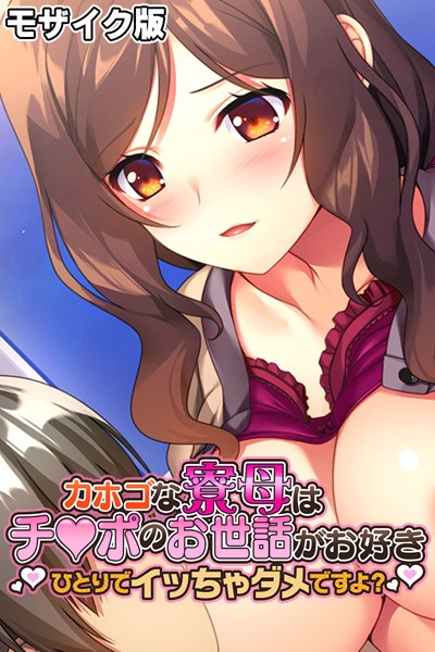 カホゴな寮母はチ●ポのお世話がお好き 〜ひとりでイッちゃダメですよ？〜 モザイク版/大人のSEXY絵本 NULL-MOSAIC/どろっぷす！  エロ画像7907