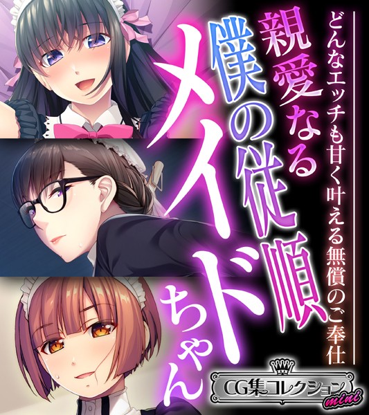 親愛なる僕の従順メイドちゃん 〜どんなエッチも甘く叶える無償のご奉仕〜【CG集コレクション ミニ】/大人のSEXY絵本/どろっぷす！  エロ画像7931