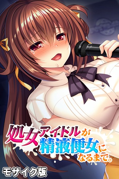 処女アイドルが精液便女になるまで。 モザイク版/大人のSEXY絵本 NULL-MOSAIC/どろっぷす！  エロ画像7978