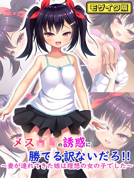 メス●●の誘惑に勝てる訳ないだろ！！〜妻が連れてきた娘は理想の女の子でした〜 モザイク版/日ノ木屋 Sandy Candy/どろっぷす！  エロ画像7984