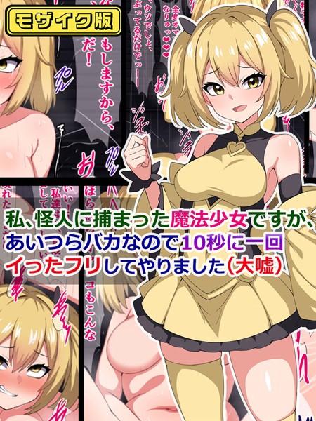 私、怪人に捕まった魔法少女ですが、あいつらバカなので10秒に一回イった「フリ」してやりました（大嘘） モザイク版/さざめき通り Sandy Candy/どろっぷす！  エロ画像8083