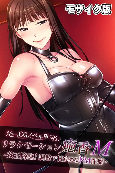 リラクゼーション癒香・M CGノベル版 モザイク版 〜女王降臨！調教で目覚めるドM性癖〜/大人のSEXY絵本 NULL-MOSAIC/どろっぷす！  エロ画像8088