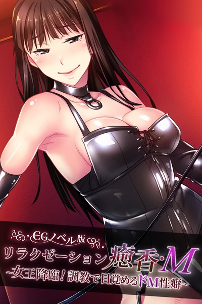 リラクゼーション癒香・M CGノベル版 〜女王降臨！調教で目覚めるドM性癖〜/大人のSEXY絵本/どろっぷす！  エロ画像8113