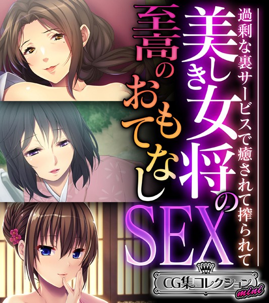 美しき女将の至高のおもてなしSEX 〜過剰な裏サービスで癒されて搾られて〜【CG集コレクション ミニ】/大人のSEXY絵本/どろっぷす！  エロ画像8119