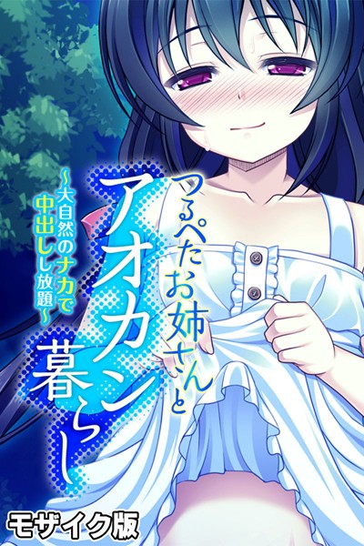 つるぺたお姉さんとアオカン暮らし 〜大自然のナカで中出しし放題〜 モザイク版/大人のSEXY絵本 NULL-MOSAIC/どろっぷす！  エロ画像8210