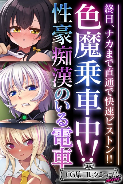 色魔乗車中！！性豪痴●のいる電車 〜終日、ナカまで直通で快速ピストン！！〜【CG集コレクション ミニ】/大人のSEXY絵本/どろっぷす！  エロ画像8227