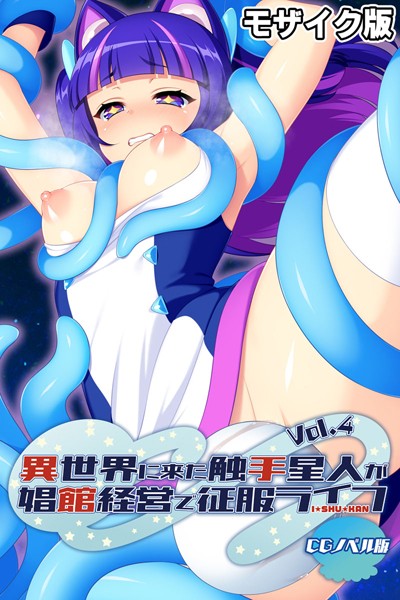 異世界に来た触手星人が娼館経営で征服ライフ CGノベル版 モザイク版 Vol.4/大人のSEXY絵本 NULL-MOSAIC/どろっぷす！  エロ画像8248