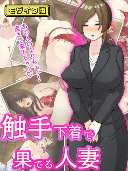 触手下着で果てる人妻 モザイク版/けーわいけーわい Sandy Candy/どろっぷす！  エロ画像8309