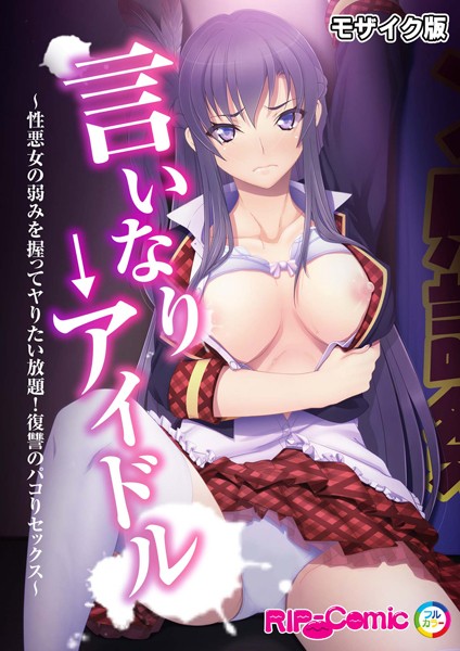 言いなり→アイドル 〜性悪女の弱みを握ってヤりたい放題！復讐のパコりセックス〜 モザイク版/BENETTY NULL-MOSAIC/どろっぷす！  エロ画像8311