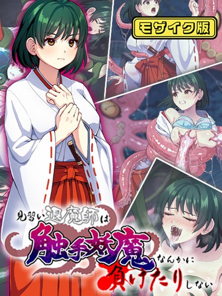 見習い退魔師は触手妖魔なんかに負けたりしない モザイク版/けーわいけーわい Sandy Candy/どろっぷす！  エロ画像8312