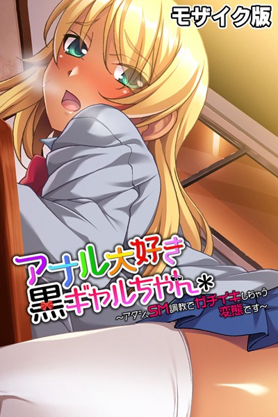 アナル大好き黒ギャルちゃん 〜アタシ、SM調教でガチイキしちゃう変態です〜 モザイク版/大人のSEXY絵本 NULL-MOSAIC/どろっぷす！  エロ画像8326
