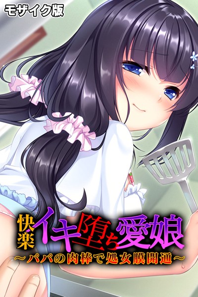 快楽イキ堕ち愛娘〜パパの肉棒で処女膜開通〜 モザイク版/大人のSEXY絵本 NULL-MOSAIC/どろっぷす！  エロ画像8375