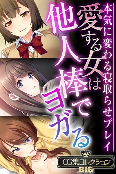 愛する女は他人棒でヨガる 〜本気に変わる寝取らせプレイ〜【CG集コレクションBIG】/大人のSEXY絵本/どろっぷす！  エロ画像8398