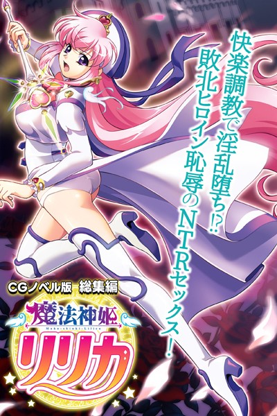 魔法神姫リリカ CGノベル版 総集編 〜快楽調教で淫乱堕ち！？ 敗北ヒロイン恥辱のNTRセックス！〜/大人のSEXY絵本/どろっぷす！  エロ画像8481