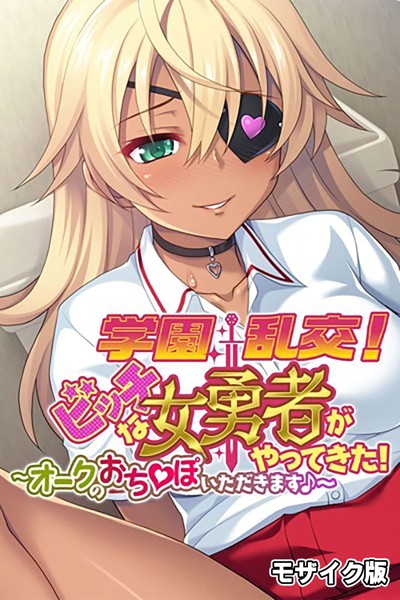 学園乱交！ビッチな女勇者がやってきた！〜オークのおち●ぽいただきます♪〜 モザイク版/大人のSEXY絵本 NULL-MOSAIC/どろっぷす！  エロ画像8497