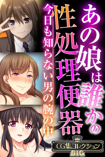あの娘は誰かの性処理便器 〜今日も知らない男の腕の中〜【CG集コレクションBIG】/大人のSEXY絵本/どろっぷす！  エロ画像8527