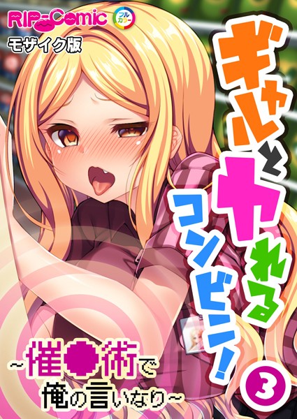 ギャルとヤれるコンビニ！ 〜催●術で俺の言いなり〜第3話 モザイク版【タテヨミ】/BENETTY NULL-MOSAIC/どろっぷす！  エロ画像8560
