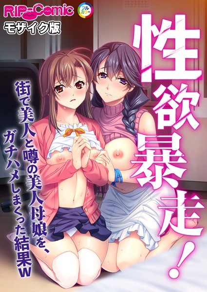 性欲暴走！ 街で美人と噂の美人母娘を、ガチハメしまくった結果W モザイク版/BENETTY NULL-MOSAIC/どろっぷす！  エロ画像8598