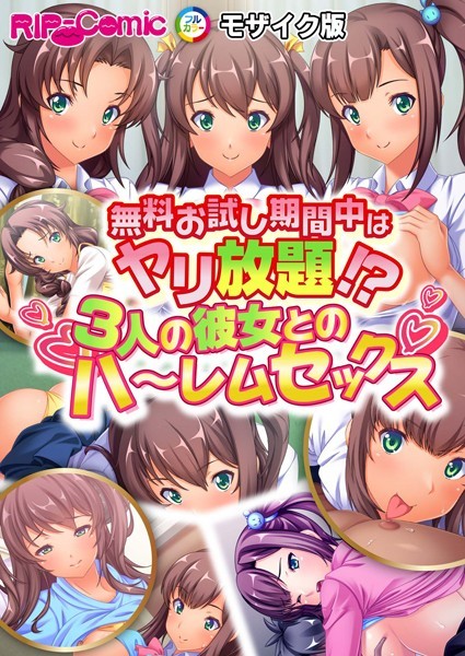 無料お試し期間中はヤリ放題！？3人の彼女とのハ〜レムセックス モザイク版/BENETTY NULL-MOSAIC/どろっぷす！  エロ画像8601