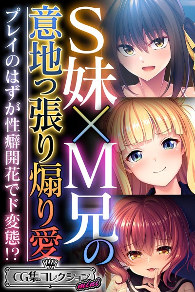 S妹×M兄の意地っ張り煽り愛 〜プレイのはずが性癖開花でド変態！？〜【CG集コレクション ミニ】/大人のSEXY絵本/どろっぷす！  エロ画像8614