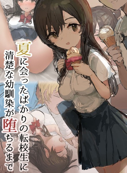 夏に会ったばかりの転校生に清楚な幼馴染が堕ちるまで/ねむは焼肉が食べたい Sandy Candy/どろっぷす！  エロ画像8655