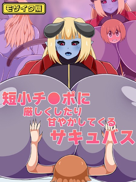 短小チ●ポに厳しくしたり甘やかしてくるサキュバス モザイク版/ひみつテトラ Sandy Candy/どろっぷす！  エロ画像8664