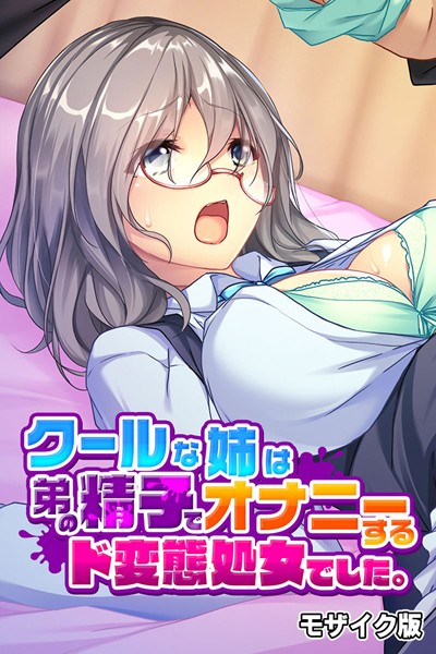 クールな姉は弟の精子でオナニーするド変態処女でした。 モザイク版/大人のSEXY絵本 NULL-MOSAIC/どろっぷす！  エロ画像8695
