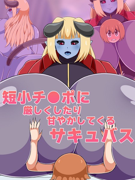 短小チ●ポに厳しくしたり甘やかしてくるサキュバス/ひみつテトラ Sandy Candy/どろっぷす！  エロ画像8736