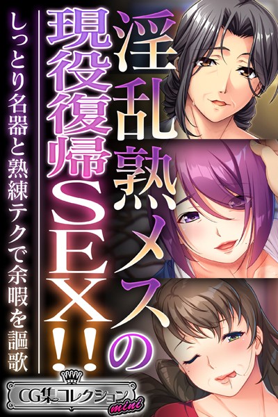 淫乱熟メスの現役復帰SEX！！ 〜しっとり名器と熟練テクで余暇を謳歌〜【CG集コレクション ミニ】/大人のSEXY絵本/どろっぷす！  エロ画像8761